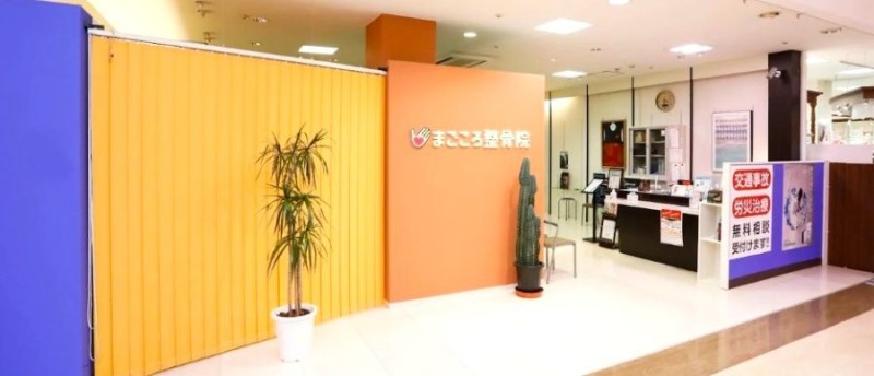 まごころ整骨院 バナー